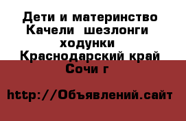 Дети и материнство Качели, шезлонги, ходунки. Краснодарский край,Сочи г.